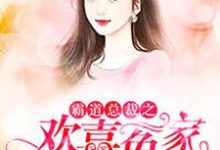 求推荐可以免费阅读霸道总裁之，欢喜冤家小说的网站-艾米文学