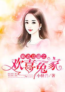 求推荐可以免费阅读霸道总裁之，欢喜冤家小说的网站