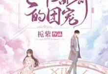 白堇诺傅烨之的完整故事在哪里?读重生后成了七个哥哥的团宠小说-艾米文学