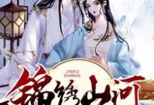 锦绣山河之嚣张太子妃小说全文阅读需要付费吗?寻找免费资源-艾米文学