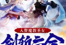 小说《签到十年，入赘魔教圣女，剑斩六合》在线章节阅读-艾米文学