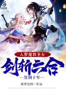 小说《签到十年，入赘魔教圣女，剑斩六合》在线章节阅读