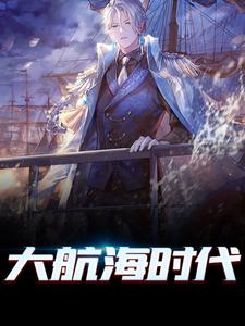 大航海时代小说，大航海时代在线阅读