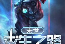 末世求生之路章节免费在线阅读,吕方方姝完结版-艾米文学