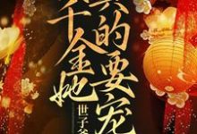 世子爷别跑啊！真千金她真的要宠夫免费阅读，世子爷别跑啊！真千金她真的要宠夫章节在线阅读-艾米文学