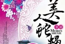 江云瑶墨循江云仙江云舒小说在线章节免费阅读(美人蛇蝎无弹窗无删减)-艾米文学