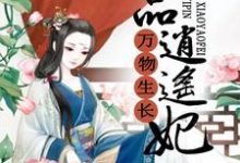 莫晓晓秦谨为主角的小说好看吗?免费读万物生长:一品逍遥妃-艾米文学