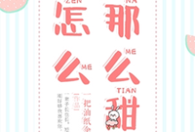 苏沐陆修为主角的小说好看吗?求怎么那么甜免费试读-艾米文学