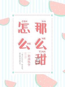 苏沐陆修为主角的小说好看吗？求怎么那么甜免费试读
