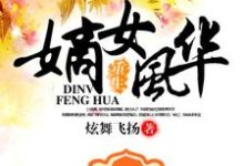 重生之嫡女风华小说全文阅读需要付费吗？寻找免费资源-艾米文学
