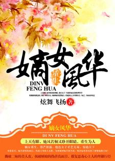 重生之嫡女风华小说全文阅读需要付费吗？寻找免费资源