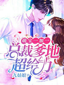 《萌宝一加一：总裁爹地超给力》小说主角乔安沫黎墨恒乔子昕乔子睿章节章节免费在线阅读