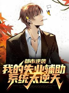 主角陈远小说都市逆袭：我的失业辅助系统太逆天免费阅读