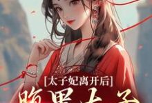 太子妃离开后,腹黑太子急疯了小说免费资源,太子妃离开后,腹黑太子急疯了在线阅读-艾米文学