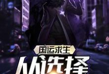 《国运求生：从选择挖掘机开始》小说主角叶飞章节章节免费在线阅读-艾米文学