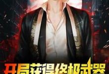 求推荐可以免费阅读开局获得终极武器，我直接游戏称神小说的网站-艾米文学