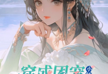 哪里可以免费读到宋姝宁温鹤如的完整故事？寻找修仙世界：小师妹她有上帝视角-艾米文学