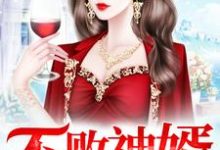 求不败神婿小说的全文免费阅读链接-艾米文学
