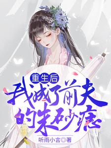 重生后我成了前夫的朱砂痣尹知意魏南风小说在线章节免费阅读