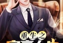 完结版《重生之富豪人生》章节阅读-艾米文学