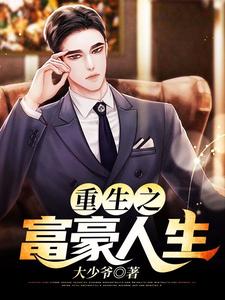 完结版《重生之富豪人生》章节阅读