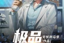 主角秦枫陈婷婷小说极品全能神医免费阅读-艾米文学