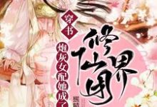 寻找穿书：炮灰女配她成了修仙界团宠小说的最新更新章节-艾米文学