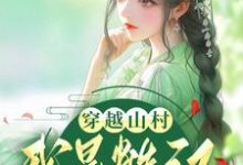 哪里能找到穿越山村:我是糙汉的小福星小说的最新更新和免费章节?-艾米文学