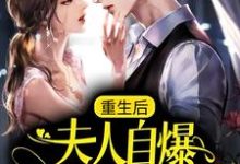 重生后，夫人自爆马甲要护夫小说有没有完整的免费版本在线阅读？-艾米文学