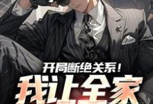 已完结小说《开局断绝关系!我让全家高攀不起》章节免费阅读-艾米文学