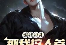 李泽于曼雪的完整故事在哪里？读骗我彩礼，那我挖人参暴富你哭啥？小说-艾米文学