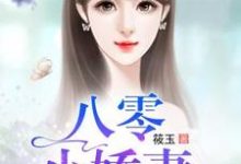 哪里能找到八零小娇妻小说的全部章节?-艾米文学