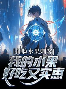 小说《打脸水果刺客，我的水果好吃又实惠》章节免费阅读