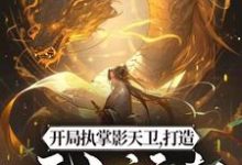 小说《开局执掌影天卫，打造无上运朝》章节免费阅读-艾米文学