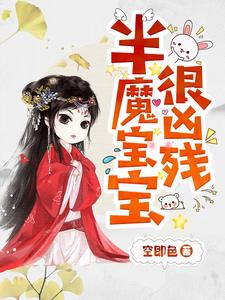 想读凌雪琪无夜的故事，哪里可以免费找到半魔宝宝很凶残？