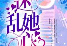 迷乱她心免费阅读，迷乱她心章节在线阅读-艾米文学