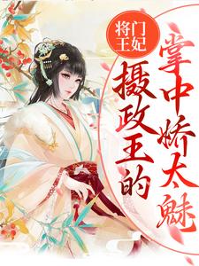 将门王妃：摄政王的掌中娇太魅小说有没有完整的免费版本在线阅读？