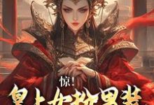 求女扮男装，皇上又被摄政王亲哭啦小说的全文免费阅读链接-艾米文学