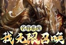 想读刘阿斗关凤的故事，哪里可以免费找到名将系统：我无限召唤称霸三国？-艾米文学