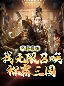 想读刘阿斗关凤的故事，哪里可以免费找到名将系统：我无限召唤称霸三国？