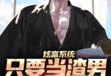 炫富系统：只要当渣男，就能赚钱小说，炫富系统：只要当渣男，就能赚钱免费阅读-艾米文学