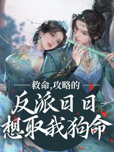 主人公叫叶沫的小说救命，攻略的反派日日想取我狗命在线阅读章节
