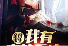 《全民求生，我有宝箱系统》小说大结局免费试读 叶天小说-艾米文学
