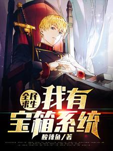 《全民求生，我有宝箱系统》小说大结局免费试读 叶天小说