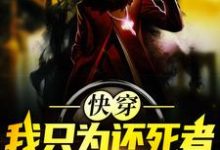 快穿：我只为还死者一个公道陈青峰小说大结局免费试读-艾米文学