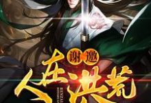 主人公叫楚枫女娲后土帝俊的小说哪里免费看-艾米文学