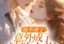 云晚傅屹安的小说在哪里看?免费在线阅读说不清了!意外成了禁欲大佬绯闻女友-艾米文学