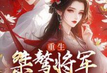 重生：桀骜将军实力宠最新章节，重生：桀骜将军实力宠章节在线阅读-艾米文学