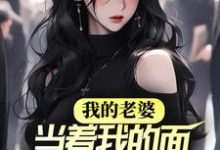 唐崇裴舒晚为主角的小说好看吗?求我的老婆,当着我的面奔赴情人免费试读-艾米文学
