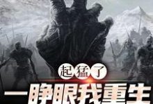 起猛了,一睁眼我重生成了一只僵尸免费阅读,起猛了,一睁眼我重生成了一只僵尸姜晓诗盗墓笔记-艾米文学